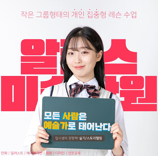 부산일러스트학원의 선택, 알폰스미술학원