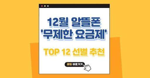 알뜰폰 무제한 요금제 선택 시 고려 사항과 금액 비교