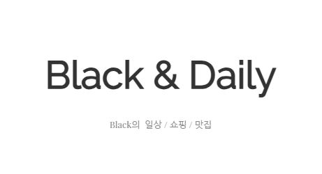 블랙데일리, 매일의 일상에 스며드는 즐거움