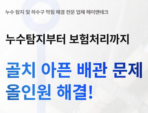 헤이맨테크의 전국 누수탐지비용 정찰제 항목 확인 방법