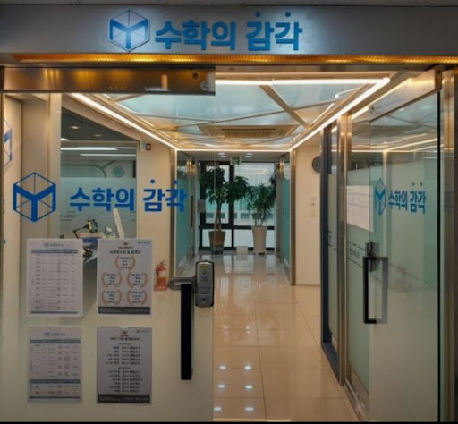 수학의 감각학원 동탄캠퍼스의 1:1 수학학원 오답 클리닉 완벽 가이드