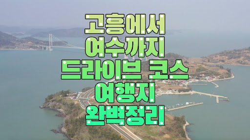 온가족이 함께가는 고흥군여행 첫번째이야기