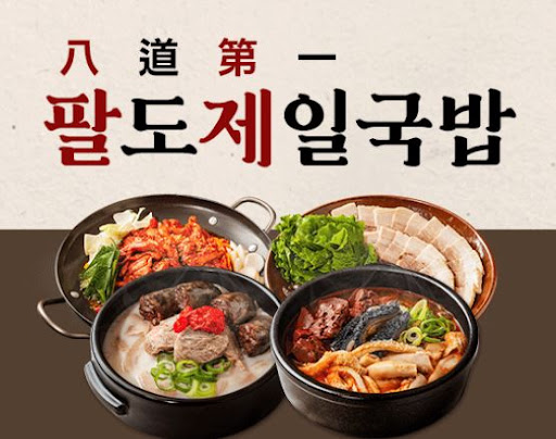 팔도제일국밥, 맛과 시스템 두 마리 토끼 잡다