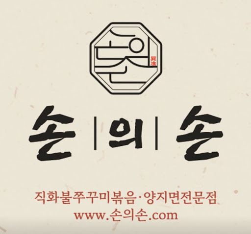 손의손 1동탄나루마을점, 반송동맛집 점심 방문 전 확인할 정보