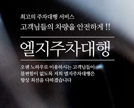 엘지주차대행과 함께하는 김포공항 주차대행의 혁신.