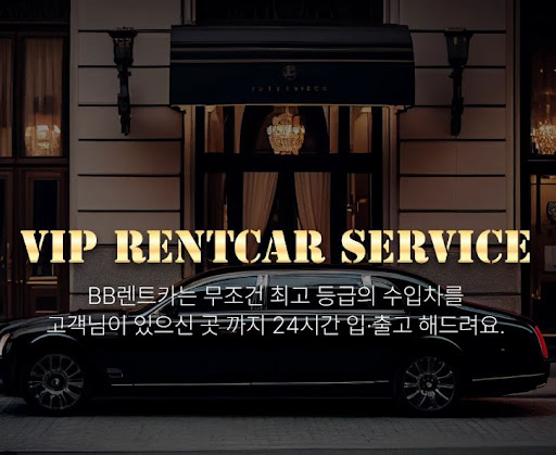비비렌터카 프리미엄 사고대차 서비스