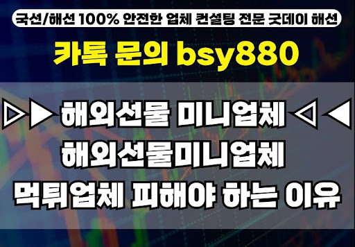 굿데이해선 해외선물미니계좌업체 추천 및 후기