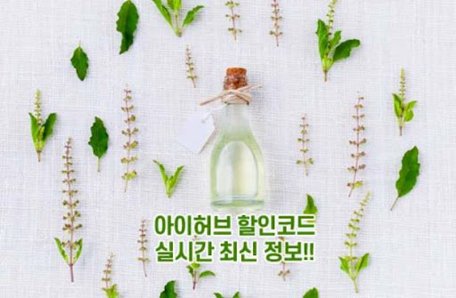 아이허브 할인코드로 신속하게 혜택 확보하기