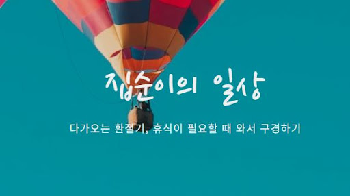 집순이의 소비일상 따라잡기 - 필수 구매 아이템 소개