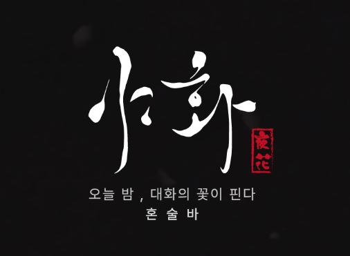 혼술바창업 전수 창업 대비 야화 프랜차이즈가 가지는 운영 안정성 비교
