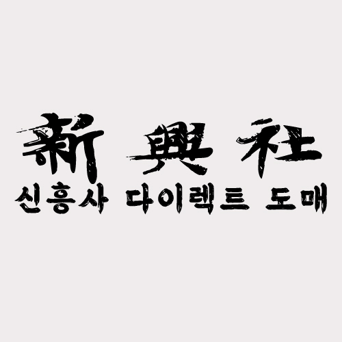레플리카 사이트 신흥사다이렉트의 숨겨진 쇼핑 꿀팁