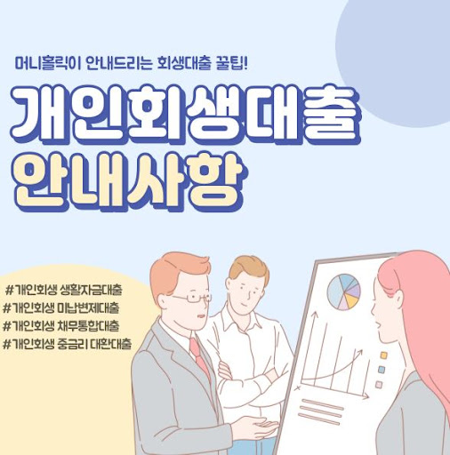 머니홀릭 개인회생자대출, 높은 만족도의 비결