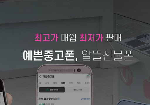 예쁜중고폰에서 만나보는 울산의 트렌디한 중고폰!