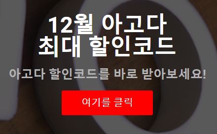 특가 아고다 할인코드