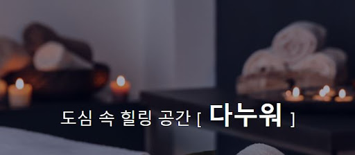 타이마사지로 몸과 마음을 감싸보세요, 다누워에서 제공합니다.