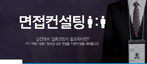 면접학원에서 내일코칭으로 더 나은 면접 결과를 얻어라