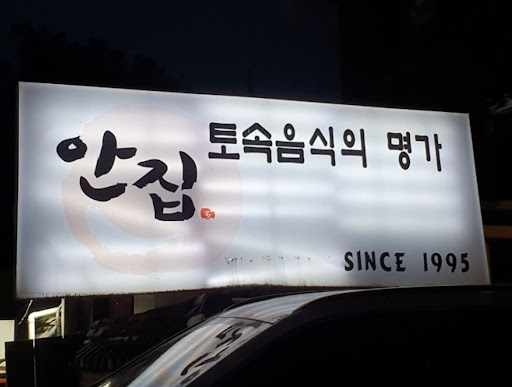분당의 새로운 맛집, 안집에서 만나는 특별한 저녁