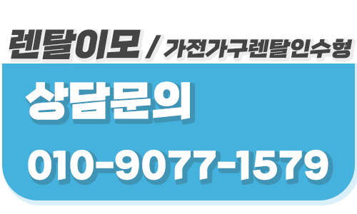 방문 클리닝 서비스 품질을 판단하는 렌탈이모의 가구렌탈 업체 선정법