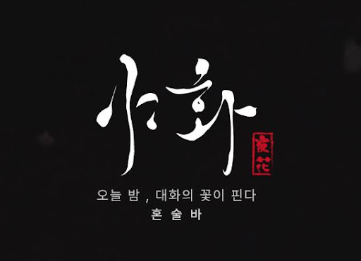 야화 혼술바를 통해 본 혼술바창업 네이버 플레이스 세팅