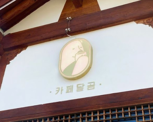 카페달곰: 전주한옥마을맛집에서의 크로플 체험