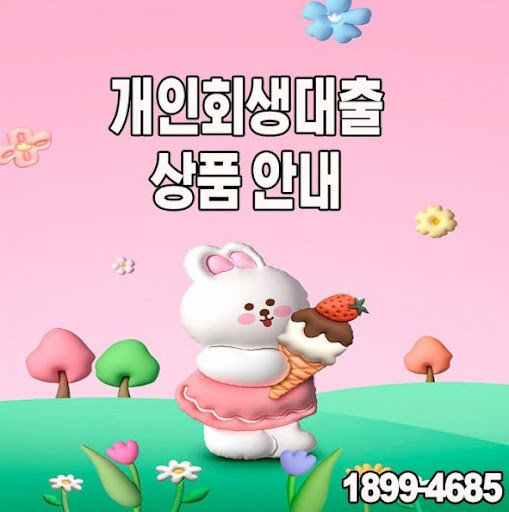 머니홀릭에서 제공하는 투명한 개인회생대출 서비스