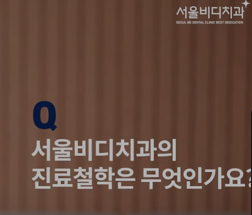 천안 치아교정, 불당본점 서울비디치과의원에서 섬세한 손놀림으로 정확한 진단 및 치료 제공
