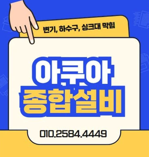 아쿠아종합설비, 하수구막힘 걱정 없어요