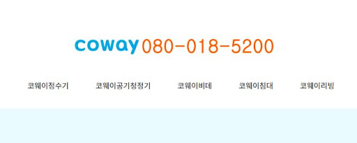 코웨이 고객센터를 활용한 스마트 홈 기기 연동 상담