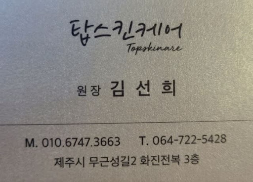 제주마사지 예약 시 고려할 요소 - 탑스킨아로마마사지 제주 기준