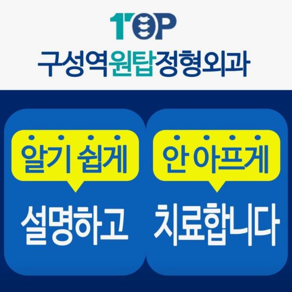 구성역원탑정형외과의원이 기흥구 정형외과 충돌증후군 상담에서 다루는 것