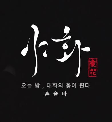 야화 혼술바, 혼술바창업 운영 시간 설정 시 고려할 항목 확인