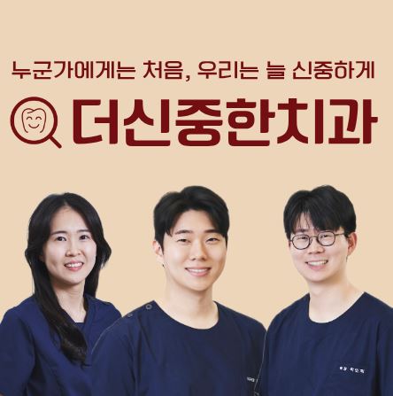 더신중한치과 무삭제 라미네이트와 일반 라미네이트의 두께 및 강도 비교 정보