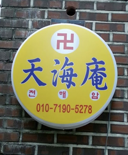 천해암 - 안산의 고민 해결을 위한 곳