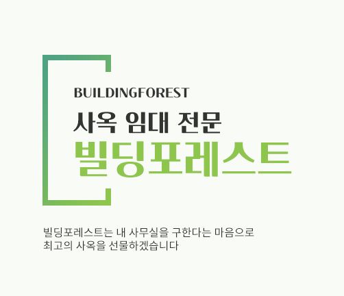 빌딩포레스트와 함께하는 신사동 사무실 임대의 혁신