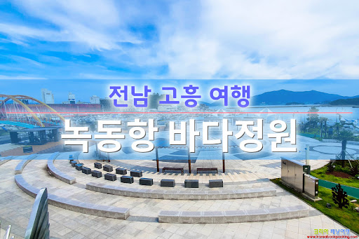 고흥여행하면서  내돈내산 즐길거리