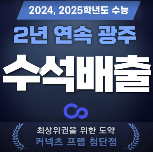 광주 재수학원 커넥츠프랩 수능관 첨단점, 맞춤형 커리큘럼으로 수능 준비