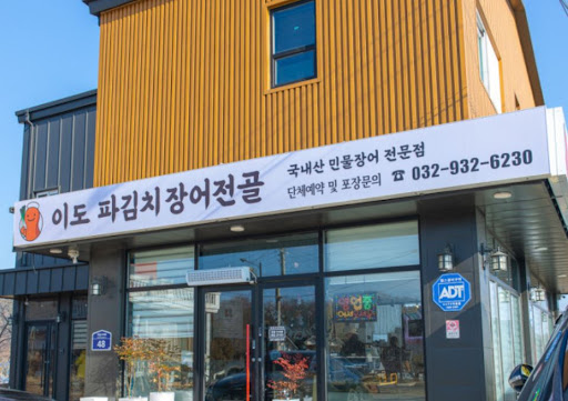 이도 파김치장어전골에서 확인하는 강화도맛집 보양식의 면역력 증진 상관관계