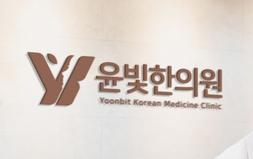 수원한의원 산후보약으로 건강 챙기는 윤빛한의원