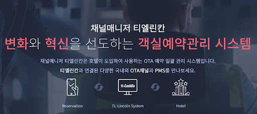 숙박예약프로그램 채널매니저 티엘린칸: 예약 관리의 핵심